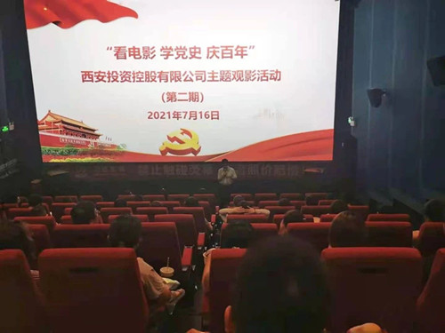 西投控股組織第二期“看電影、學(xué)黨史、迎百年”主題觀影活動(dòng)