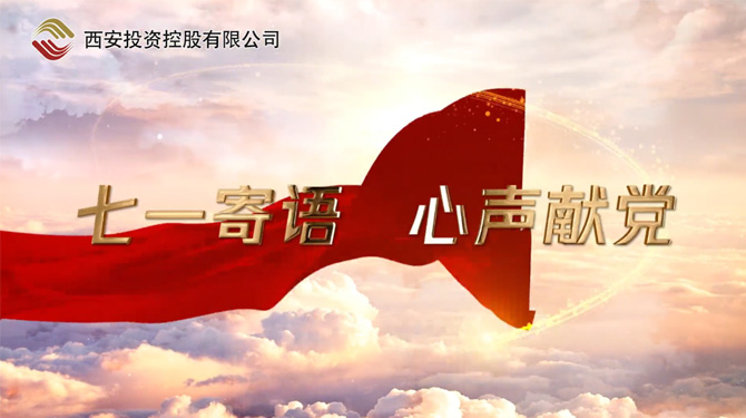 “七一”寄語 心聲獻(xiàn)黨 ——我們，有話說！