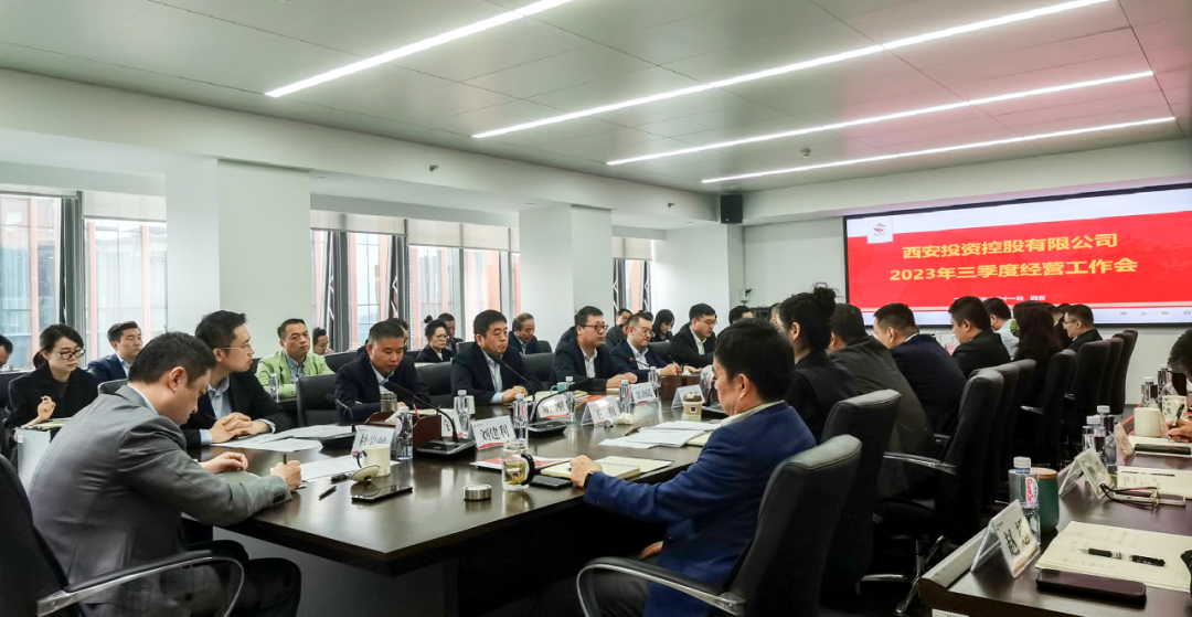 堅定信心 奮力沖刺——西安投資控股2023年三季度經營工作會議今日召開！