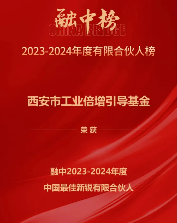 奮楫爭(zhēng)先，載譽(yù)前行① || 西安市工業(yè)倍增引導(dǎo)基金上榜融中「中國(guó)最佳新銳有限合伙人」