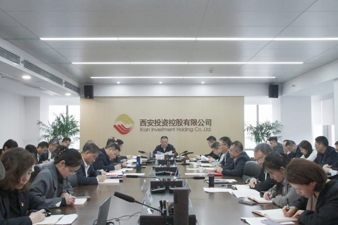 西安投資控股召開(kāi)理論學(xué)習(xí)中心組（擴(kuò)大）學(xué)習(xí)會(huì)