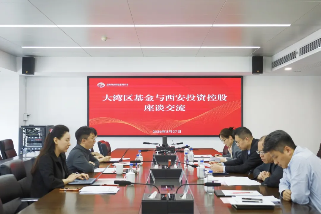 西安投資控股與粵港澳大灣區(qū)科技創(chuàng)新產(chǎn)業(yè)投資基金開(kāi)展座談交流