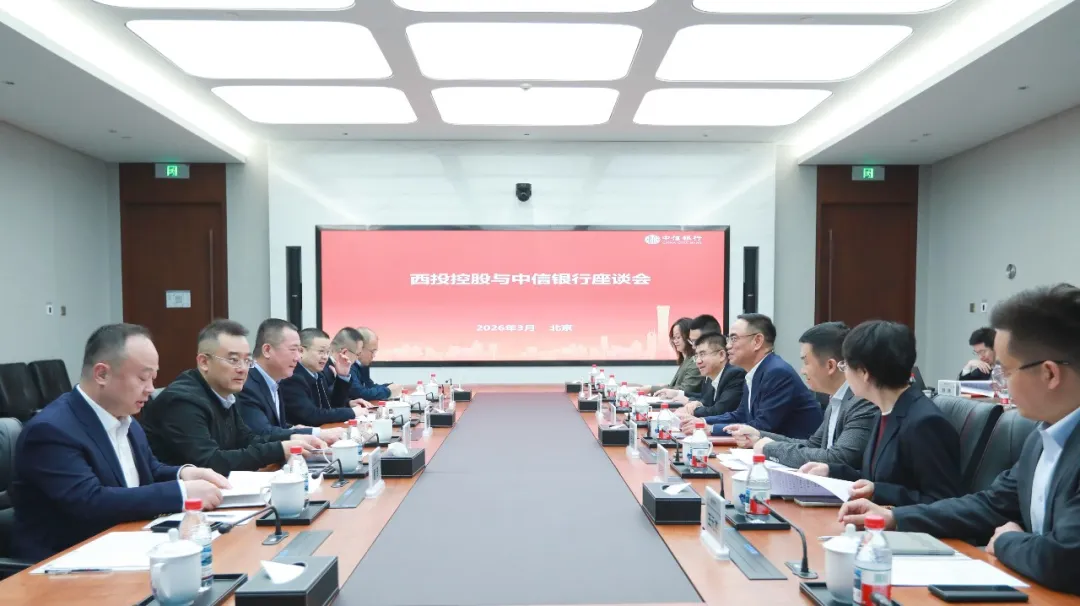 西安投資控股赴中信銀行總行開(kāi)展座談交流