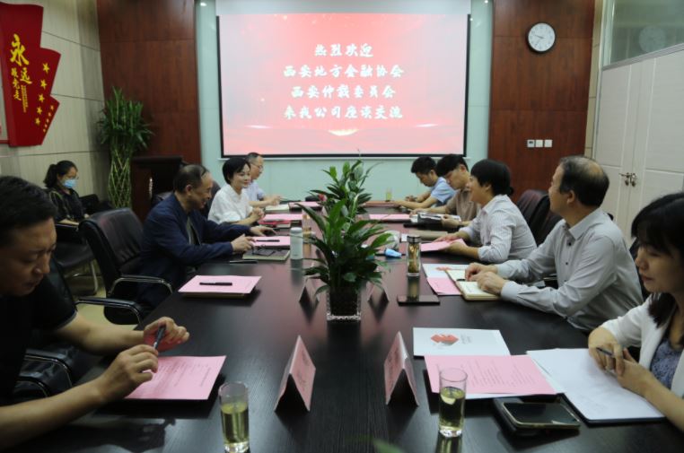 西安仲裁委員會、西安地方金融協(xié)會到國信小貸座談交流