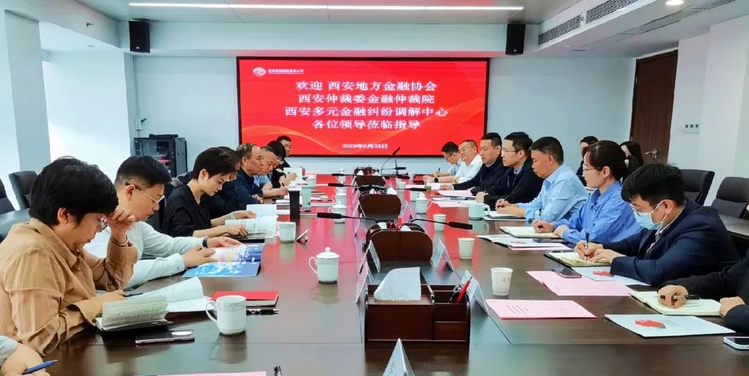 公司與西安地方金融協(xié)會(huì)、西安仲裁委金融仲裁院、西安多元金融糾紛調(diào)解中心座談交流