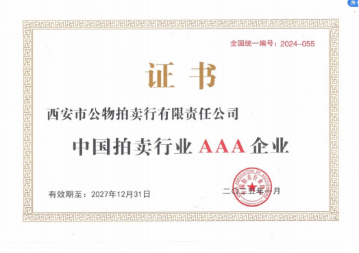 奮楫爭先，載譽(yù)前行 || 拍賣行公司榮獲中拍協(xié)AAA級(jí)評(píng)估認(rèn)證